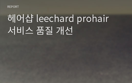 헤어샵 leechard prohair 서비스 품질 개선