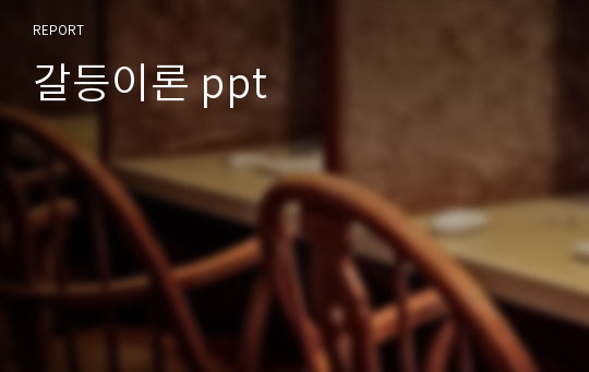 갈등이론 ppt