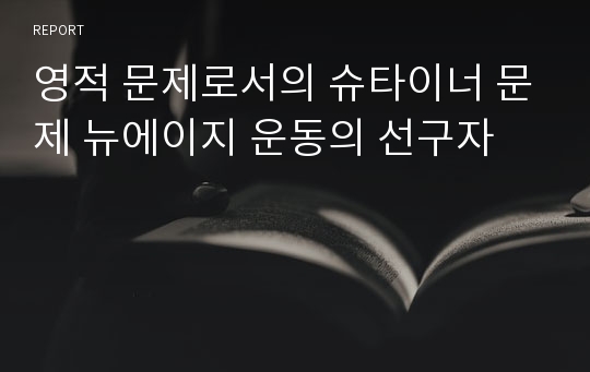 영적 문제로서의 슈타이너 문제 뉴에이지 운동의 선구자