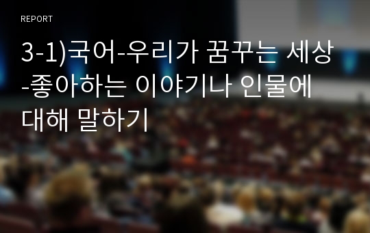 3-1)국어-우리가 꿈꾸는 세상-좋아하는 이야기나 인물에 대해 말하기