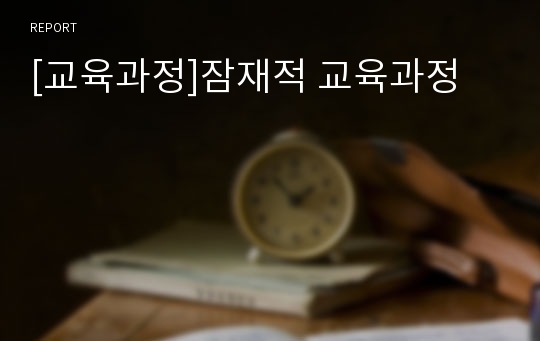 [교육과정]잠재적 교육과정