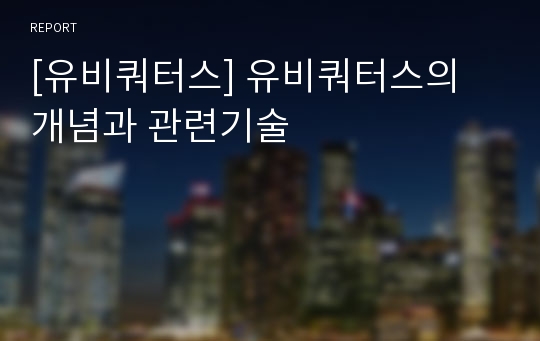 [유비쿼터스] 유비쿼터스의 개념과 관련기술