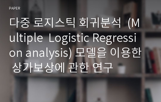 다중 로지스틱 회귀분석  (Multiple  Logistic Regression analysis) 모델을 이용한 상가보상에 관한 연구