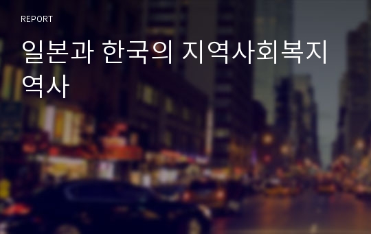 일본과 한국의 지역사회복지 역사