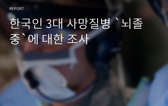 한국인 3대 사망질병 `뇌졸중`에 대한 조사