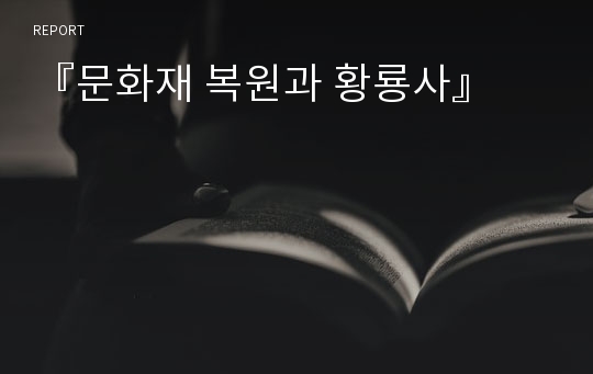 『문화재 복원과 황룡사』