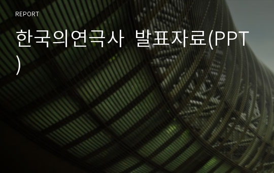 한국의연극사  발표자료(PPT)