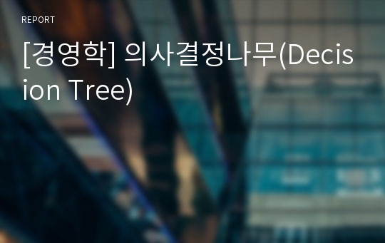 [경영학] 의사결정나무(Decision Tree)
