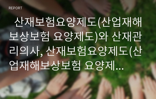   산재보험요양제도(산업재해보상보험 요양제도)와 산재관리의사, 산재보험요양제도(산업재해보상보험 요양제도)의 직업병인정투쟁, 산재보험요양제도(산업재해보상보험 요양제도)의 문제점과 개선방안 분석