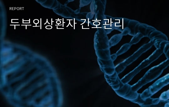 두부외상환자 간호관리