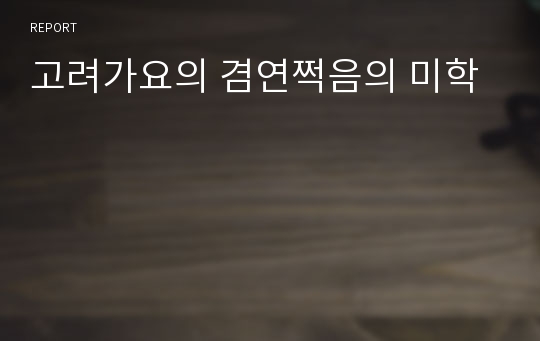 고려가요의 겸연쩍음의 미학