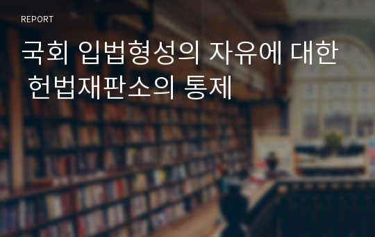 국회 입법형성의 자유에 대한 헌법재판소의 통제