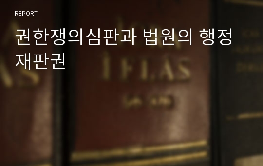 권한쟁의심판과 법원의 행정재판권