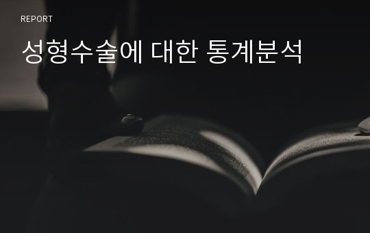 성형수술에 대한 통계분석