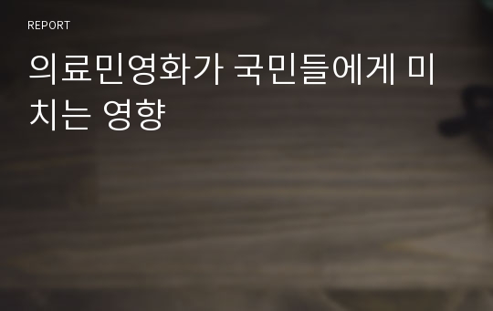 의료민영화가 국민들에게 미치는 영향