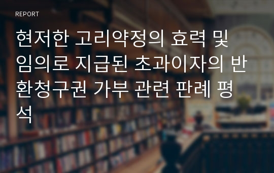 현저한 고리약정의 효력 및 임의로 지급된 초과이자의 반환청구권 가부 관련 판례 평석