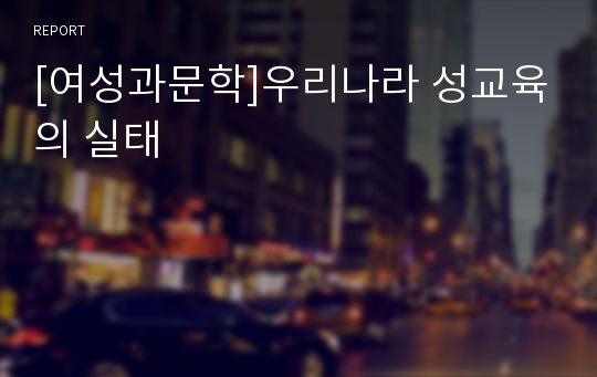 [여성과문학]우리나라 성교육의 실태