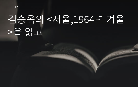 김승옥의 &lt;서울,1964년 겨울&gt;을 읽고