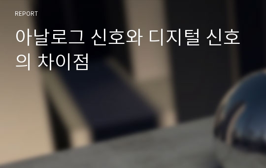 아날로그 신호와 디지털 신호의 차이점