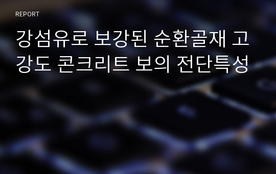 강섬유로 보강된 순환골재 고강도 콘크리트 보의 전단특성