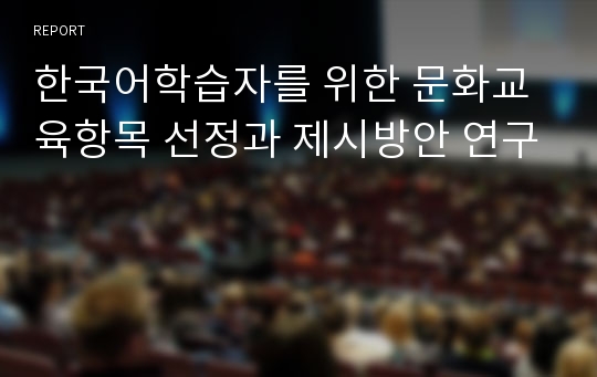 한국어학습자를 위한 문화교육항목 선정과 제시방안 연구
