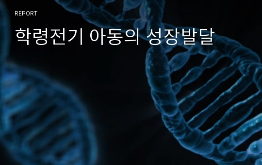 학령전기 아동의 성장발달