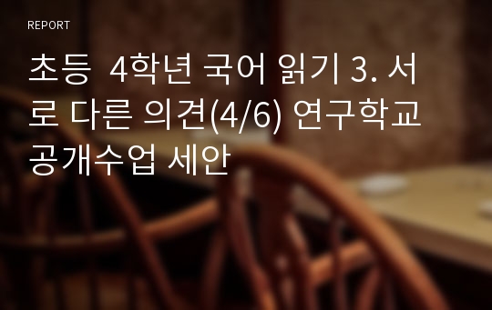 초등  4학년 국어 읽기 3. 서로 다른 의견(4/6) 연구학교 공개수업 세안