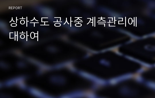 상하수도 공사중 계측관리에 대하여