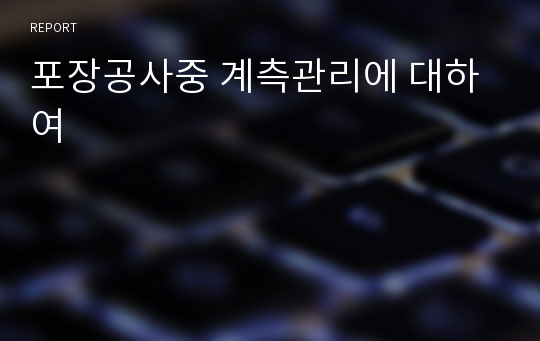 포장공사중 계측관리에 대하여