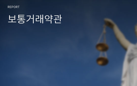 보통거래약관