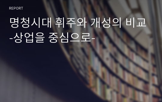 명청시대 휘주와 개성의 비교-상업을 중심으로-