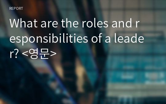 What are the roles and responsibilities of a leader? &lt;영문&gt;