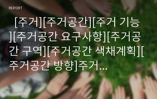   [주거][주거공간][주거 기능][주거공간 요구사항][주거공간 구역][주거공간 색채계획][주거공간 방향]주거의 개념, 주거의 기능, 주거공간의 요구사항, 주거공간의 구역, 주거공간의 색채계획, 주거공간의 방향