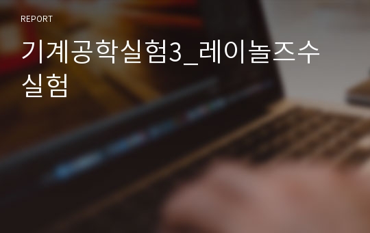 기계공학실험3_레이놀즈수 실험