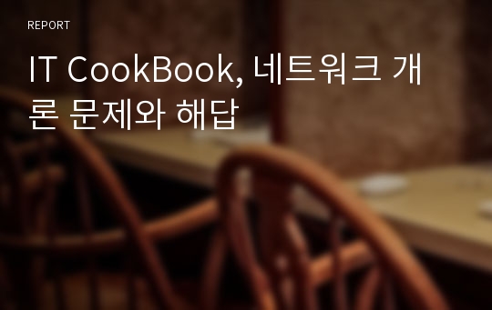 IT CookBook, 네트워크 개론 문제와 해답