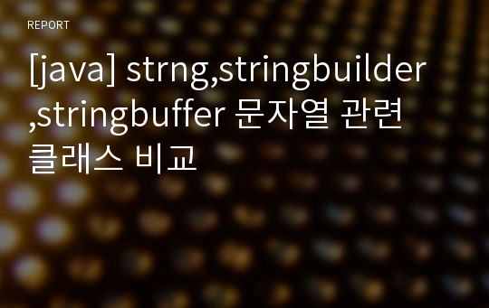 [java] strng,stringbuilder,stringbuffer 문자열 관련 클래스 비교