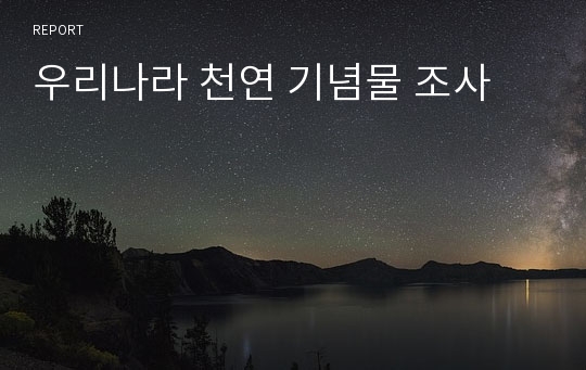 우리나라 천연 기념물 조사