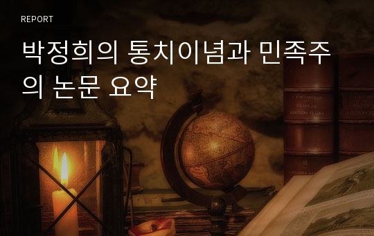 박정희의 통치이념과 민족주의 논문 요약