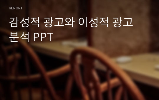 감성적 광고와 이성적 광고 분석 PPT