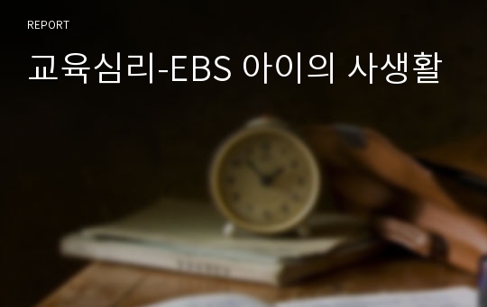 교육심리-EBS 아이의 사생활