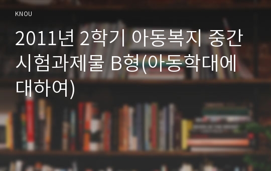 2011년 2학기 아동복지 중간시험과제물 B형(아동학대에 대하여)