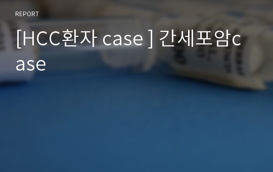 [HCC환자 case ] 간세포암case