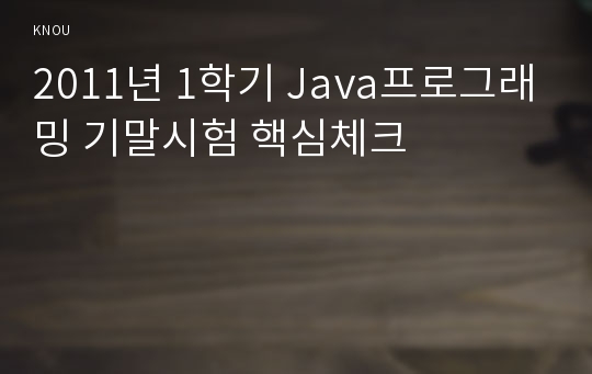2011년 1학기 Java프로그래밍 기말시험 핵심체크