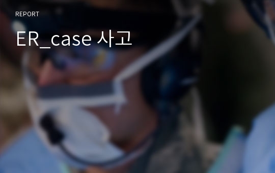 ER_case 사고