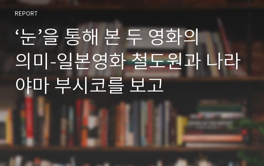 ‘눈’을 통해 본 두 영화의 의미-일본영화 철도원과 나라야마 부시코를 보고