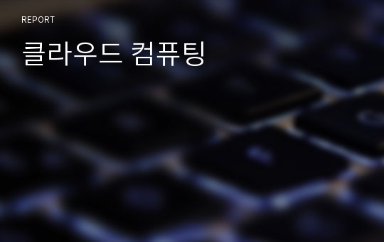 클라우드 컴퓨팅