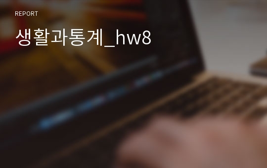 생활과통계_hw8