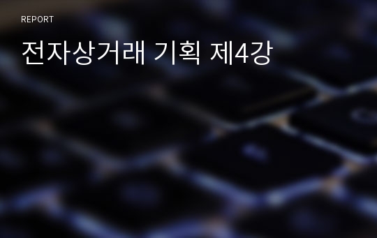 전자상거래 기획 제4강