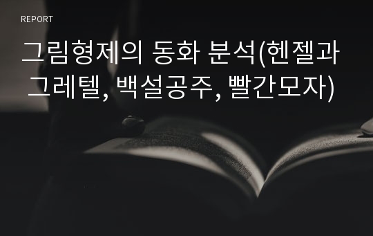 그림형제의 동화 분석(헨젤과 그레텔, 백설공주, 빨간모자)