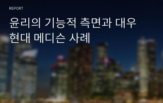 윤리의 기능적 측면과 대우 현대 메디슨 사례